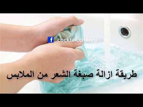 طريقة ازالة صبغة الشعر من الملابس