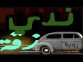 L5VAV التراك ده ريد ب ل مزيكا صالونات أحمد بهاء بوب و 
