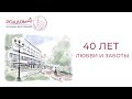 40 лет Роддому №4