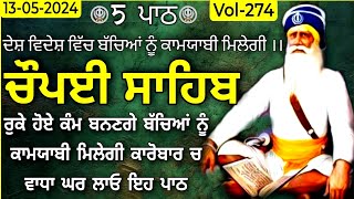 ਰੁਕੇ ਕੰਮ ਬਣਨਗੇ| Chaupai Sahib |ਚੌਪਈ ਸਾਹਿਬ |Chaupai Sahib Path |ਚੌਪਈ ਸਾਹਿਬ ਪਾਠ |Chaupai |Chopai Sahib