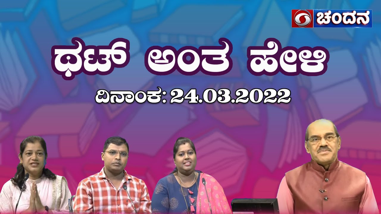 Thatt Antha Heli | Quiz Show with Dr. Na Someshwar | 24-03-2022 | DD Chandana