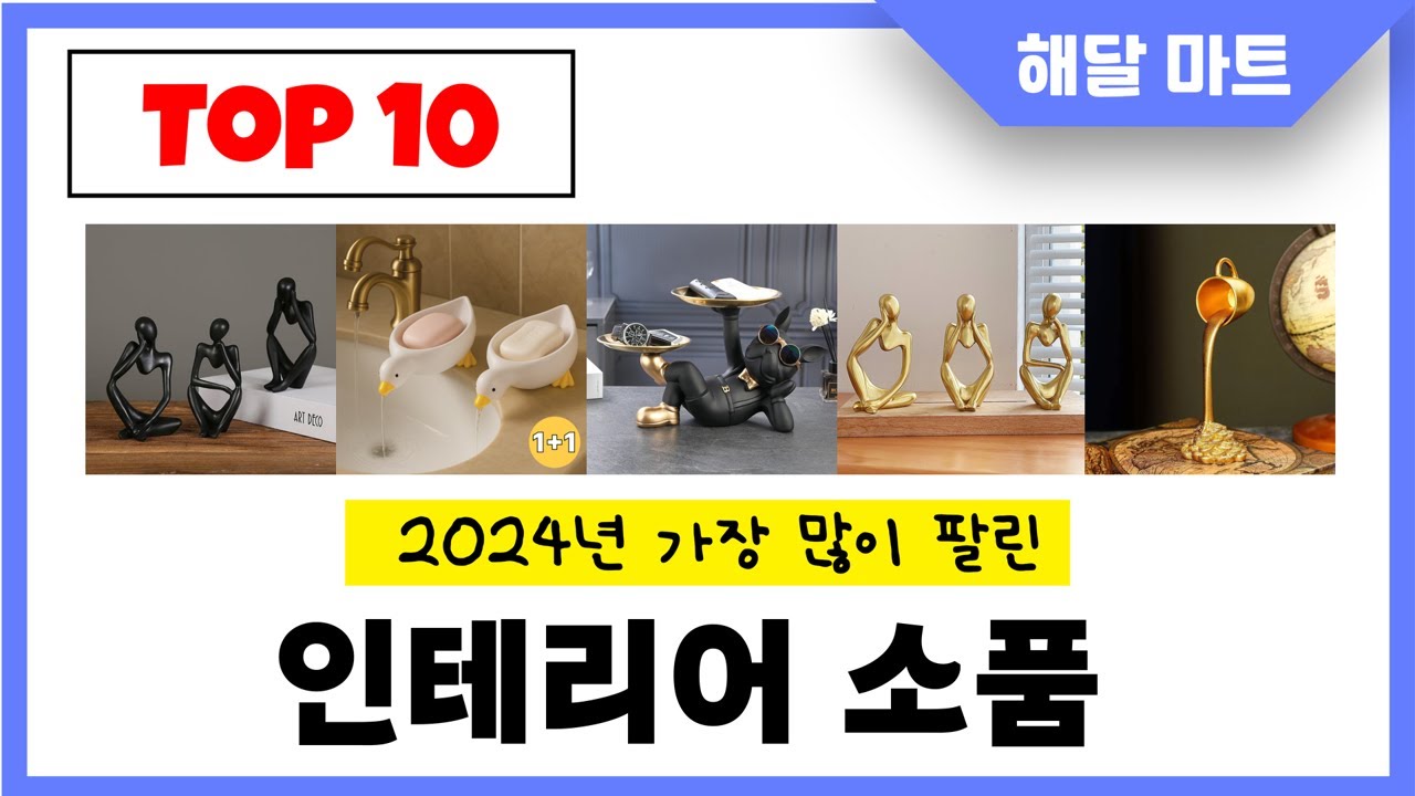 2025년 가장 인기있는인테리어 소품 추천순위 TOP10 - YouTube