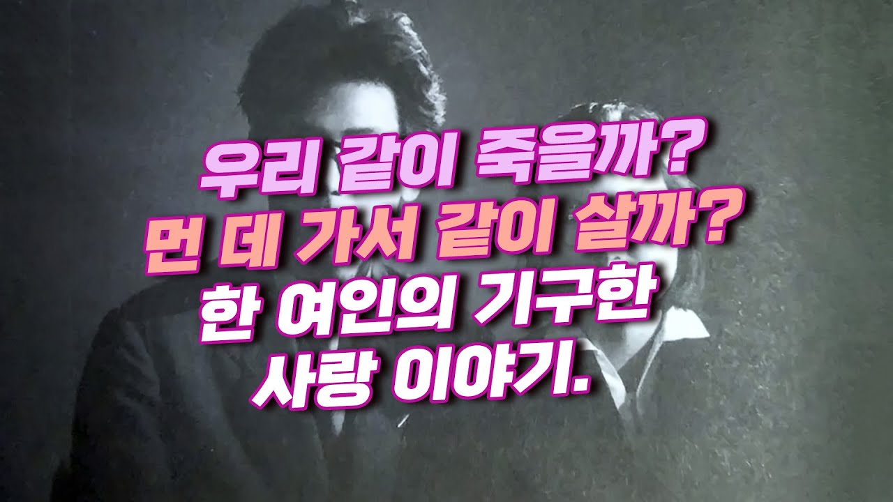 우리 같이 죽을까? 먼 데 가서 같이 살까? 한 여인의 기구한 사랑 이야기.