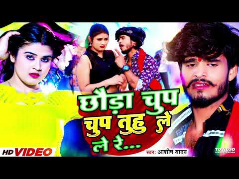 #Video | छौड़ा चुप चुप | #Aashish Yadav, #Khushi Kakkar | Chhauda Chup Chup | #New Maghi Song 2023