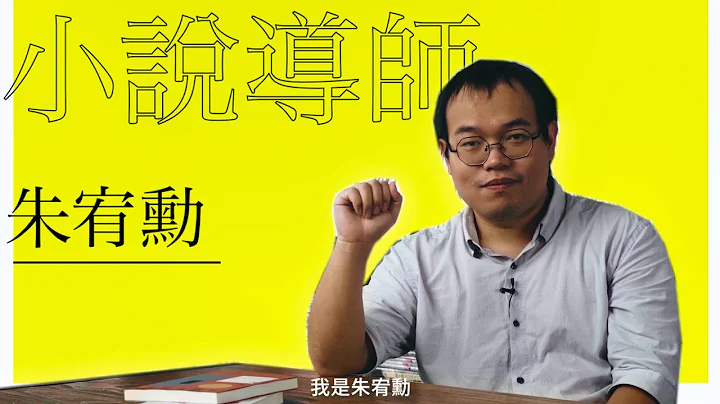 【致創作新鮮人寫作備忘錄】朱宥勳談小說創作 - 天天要聞