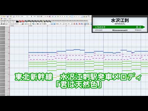 【MIDI再現】東北新幹線 水沢江刺駅発車メロディ「君は天然色」