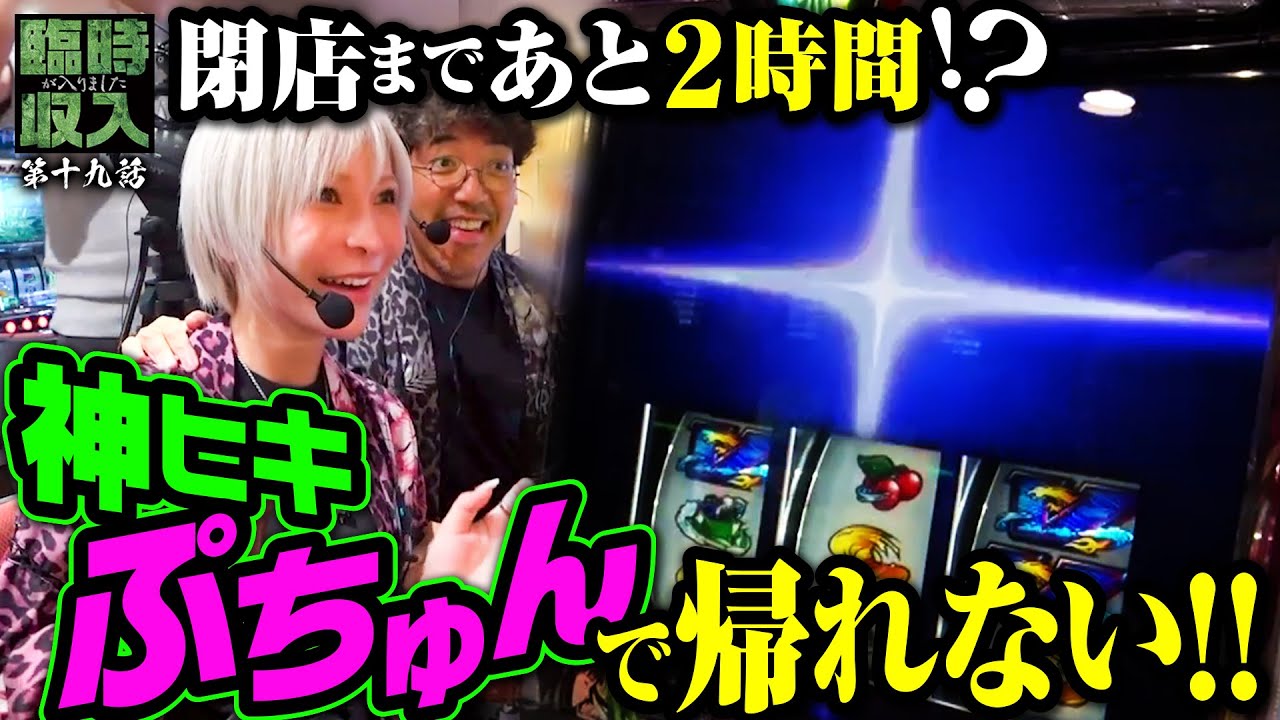 番組史上最長実戦!! プチュンが招いた“終わらない”展開 【臨時収入が入りました】 第19話  #木村魚拓 #水樹あや