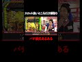 スロットでいいところだけ横取りする最低な彼氏w|『#パーラーカチ盛り ABEMA店』毎週金曜よる11時〜 #見取り図 #盛山 #さらば青春の光 #Shorts