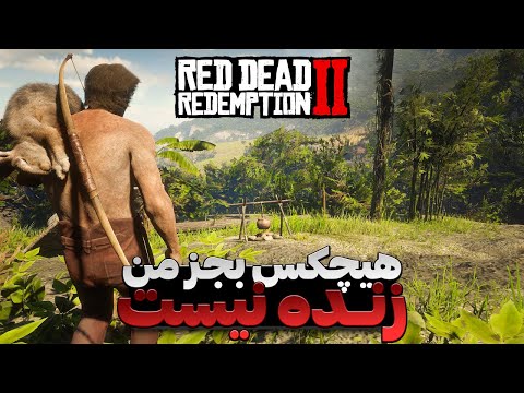 زامبی ها خونه رو محاصره کردن یدونه سگ پیدا کردم