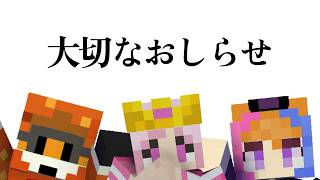 【#マインクラフト】大切なお知らせ