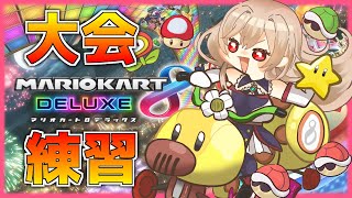 【マリオカート8DX】大会直前！猛特訓だ～～！！【にじさんじ】