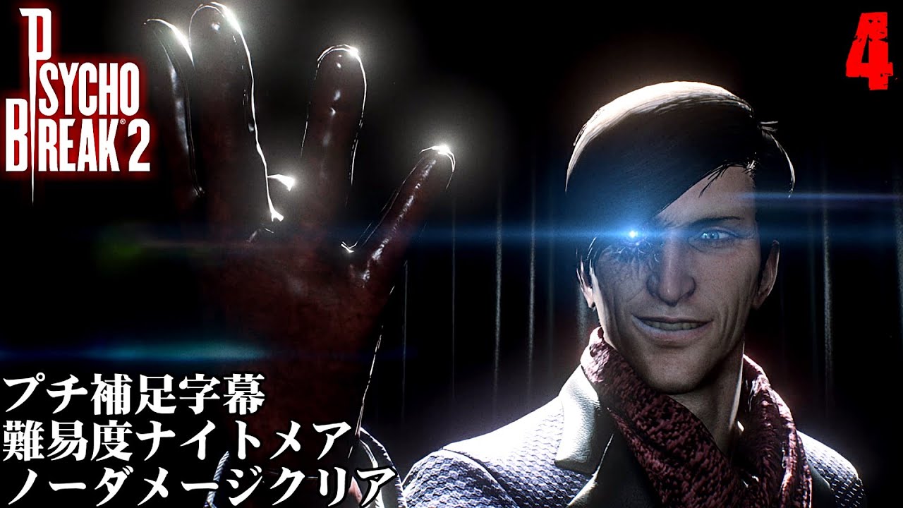 プチ補足 サイコブレイク2 チャプター6 8 Boss ステファノ 難易度ナイトメア ノーダメージクリア 日本語音声 字幕 Youtube プチ補足 サイコブレイク2 チャプター6 8 Boss ステファノ 難易度ナイトメア ノーダメージクリア 日本語音声 字幕 Youtube