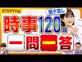 【聞き流し】公務員試験2026「時事」これで完全攻略!アナウンサーと一問一答120問【スタディング】