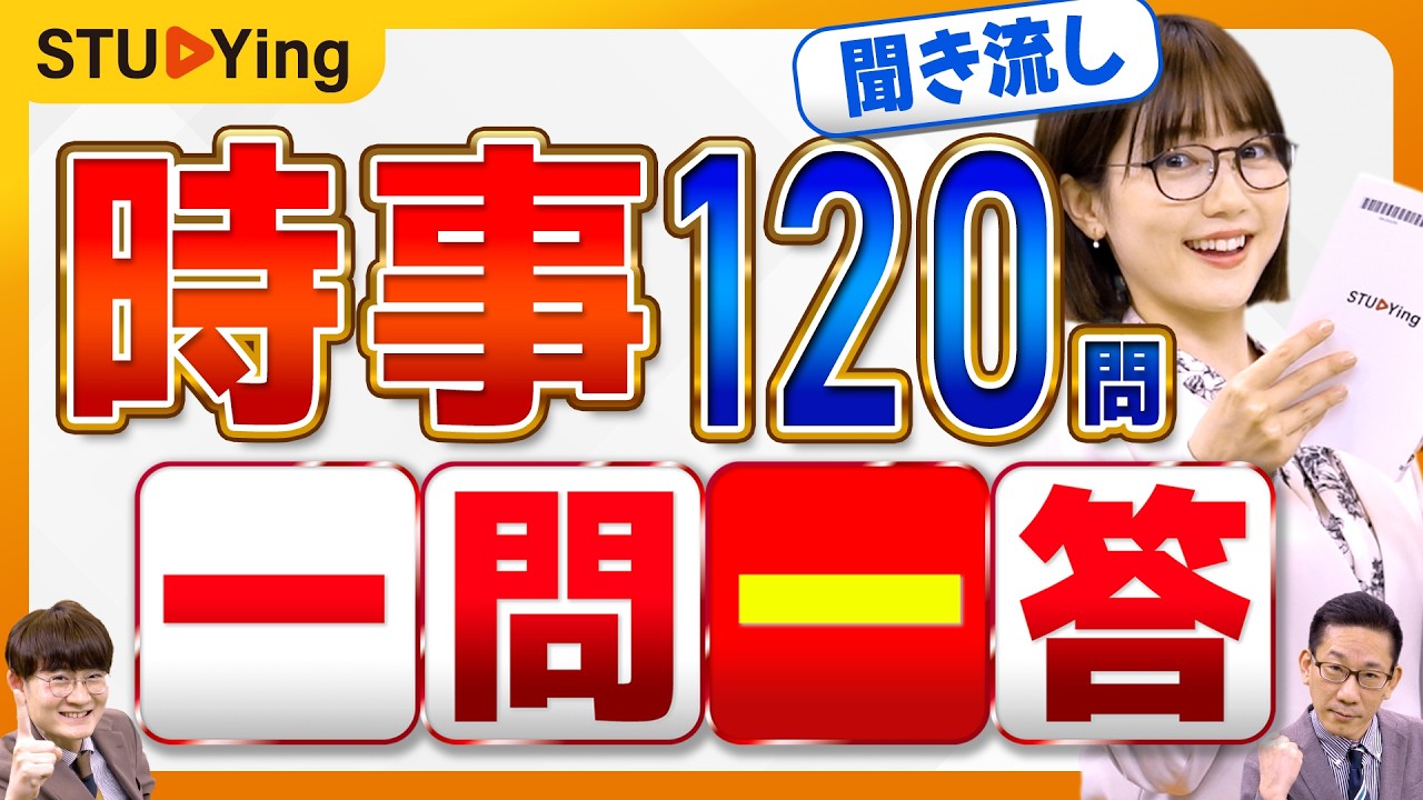 【聞き流し】公務員試験2026「時事」これで完全攻略!アナウンサーと一問一答120問【スタディング】