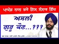 Sikh da asal guru kon katha by bhai mandeep singh mureed 9781 13 13 13