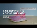 Как почистить Adidas x Pharrell Williams Hu Nmd?! // Видеоинструкция от Solemate