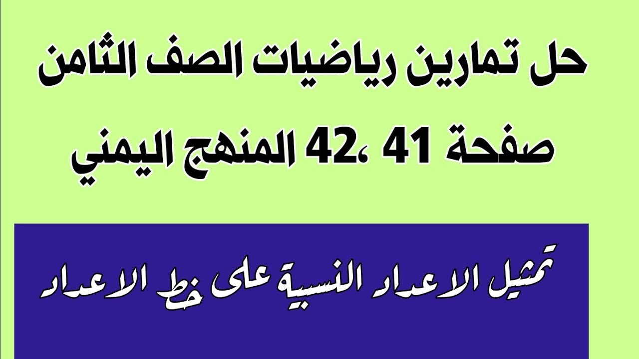 حل تمارين رياضيات الصف الثامن صفحة  42،41 (الاعداد النسبية)