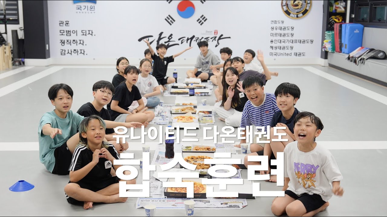 유나이티드 다온태권도 합숙캠프(24.05.22⛺️)