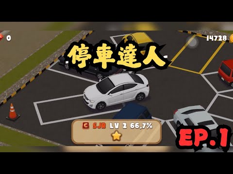 【遊戲直播台???? 】停車達人Ep.1????練車好幫手 | MELO TV 咪佬