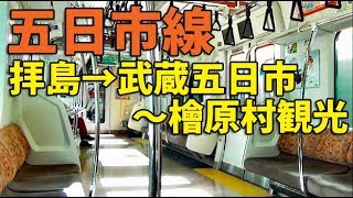 【E233系】五日市線で東京都内唯一の村に行ってきました