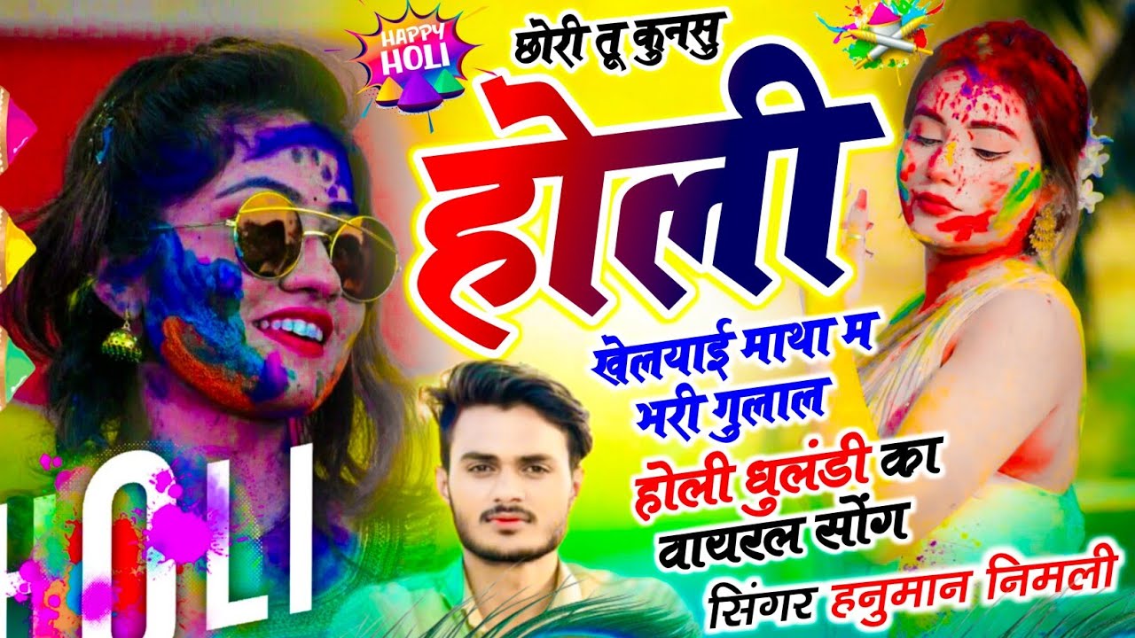 धुलंडी सोंग✓छोरी तू कुनसु होली खेलयाई माथा म भरी गुलाल✓सिंगर हनुमान निमली✓होली सोंग✓holi special 