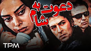 یوسف مرادیان، نگار فروزنده در فیلم اکشن و جنایی دعوت به شام  Davaat Be Sham Film Irani