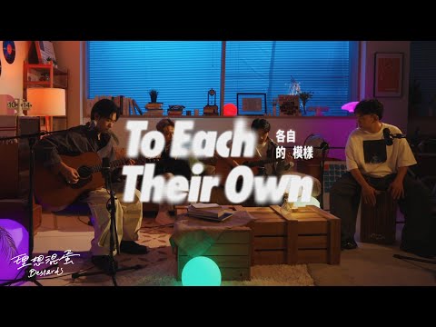 理想混蛋 Bestards【 各自的模樣 】 - Origin Sessions