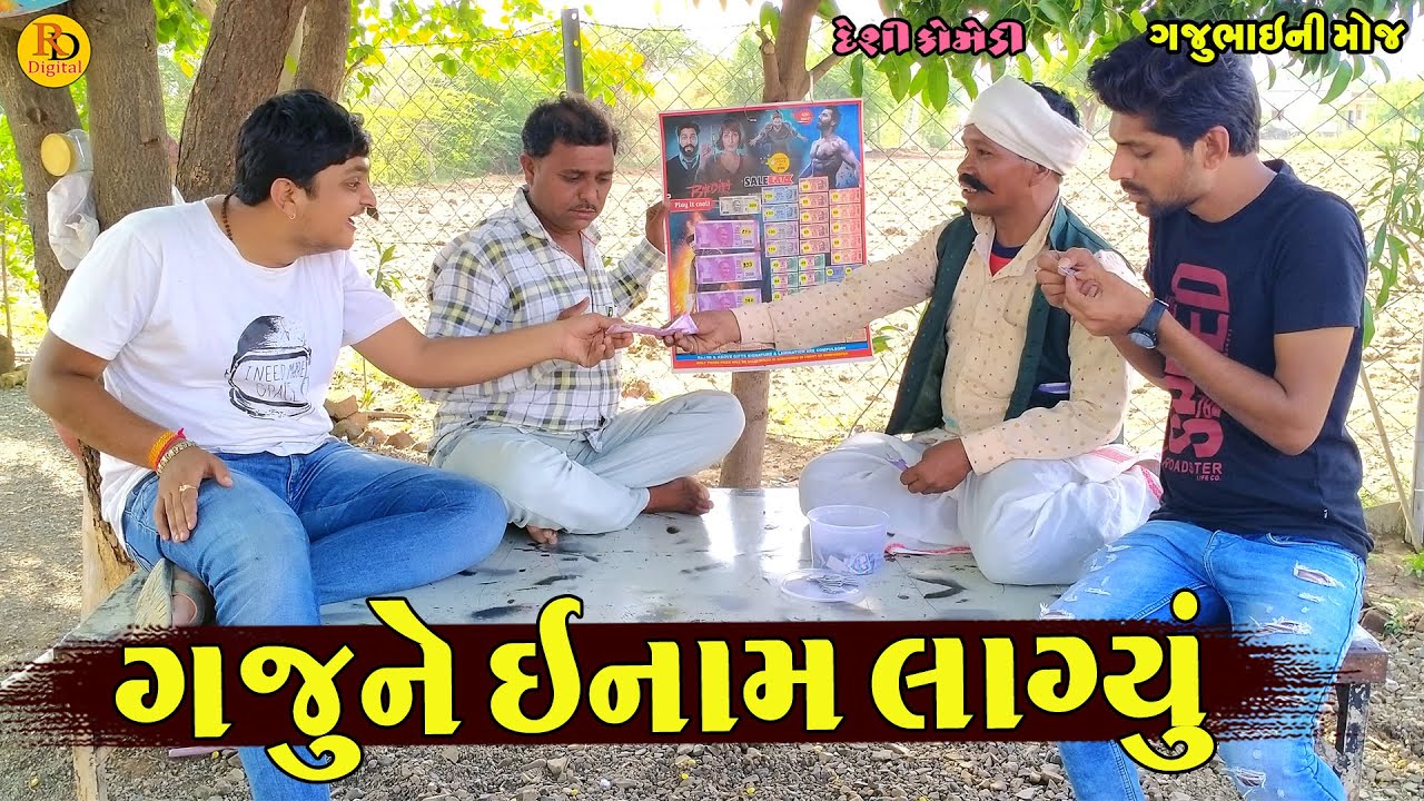 Gajune Enam Lagyu || ગજુને ઇનામ લાગ્યું || Gajubhai ni Moj || Deshi Comedy ||