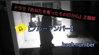 【ブルーアンバー】back number 【フル歌詞】ドラマ【あなたを奪ったその日から】主題歌