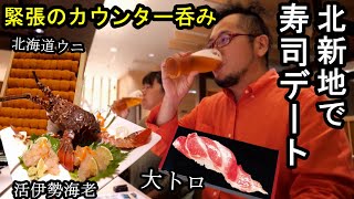 妻と高級寿司デート【すしざんまい匠・極 北新地店】