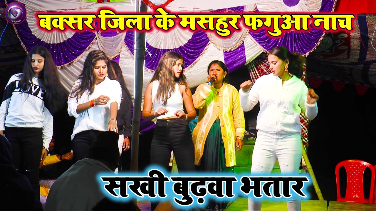 सखी बुढवा भतार | बलिया व बक्सर जिले का हुड़दंग फगुआ नाच प्रोग्राम | Fagua Holi Nach Program 2026 |