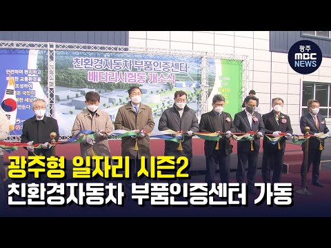 광주형 일자리 시즌2..<strong>친환경자동차</strong> 부품인증센터 가동 (뉴스데스크 2022.2.22 광주MBC)