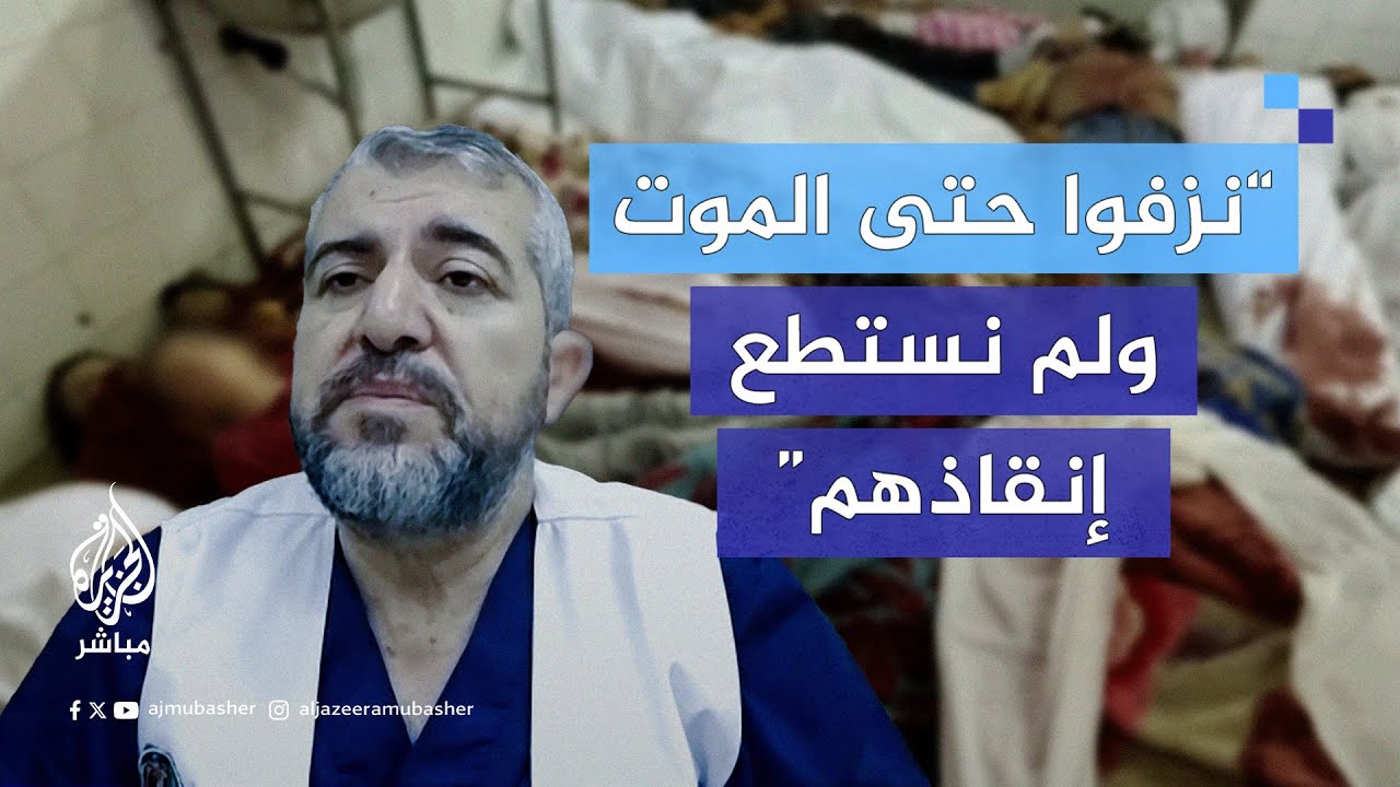 هل وصل الوضع الصحي في مستشفيات شمال غزة إلى المفاضلة بين المصابين في العلاج؟ د. منير البرش يجيب