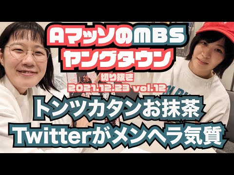 トンツカタンお抹茶のtwitterがメンヘラ気味で心配なAマッソ【AマッソのMBSヤングタウン vol.12.2021.12.23】