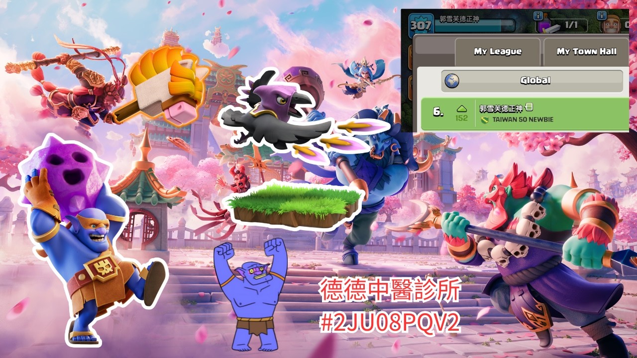 滿等東興烏鴉無情加入 到底會毀天滅地 還是拉完了？ 感冒中醫診所先暫停營業 #2JU08PQV2   綜藝直播台 (部落衝突Clash Of Clans)20260225 #EP292