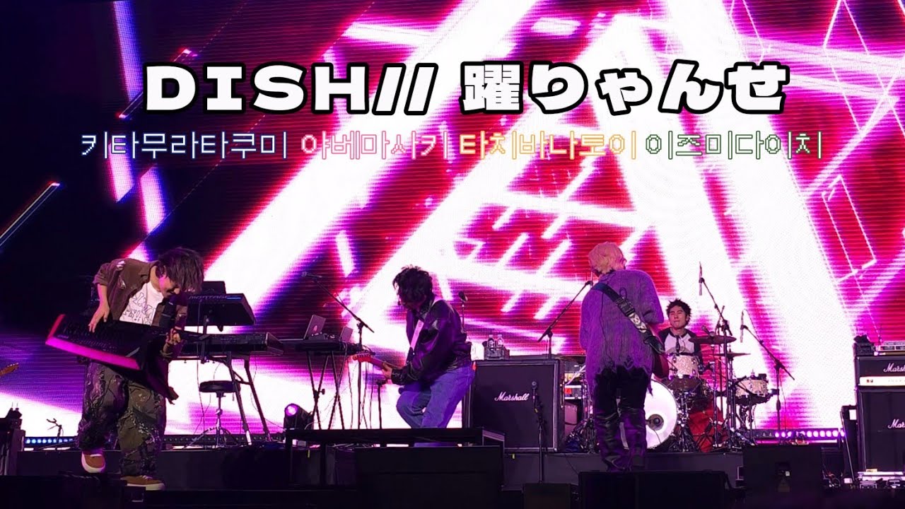 251114 DISH// (딧슈) 躍りゃんせ (춤춰라) WONDERLIVET (원더리벳) 내한공연