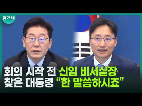 President, after hearing Chief of Staff Lim Gwang-hyeon’s ambitions... immediately orders ‘stern ...