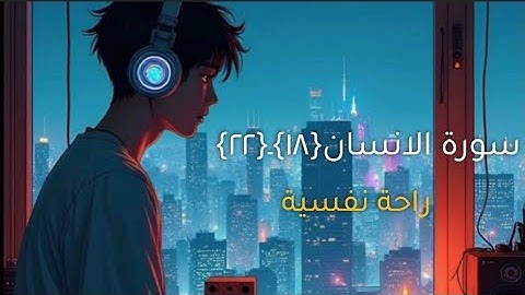 سورة الانسان/عيناً فيها تُسمى سَلسَبيلا/محمد اللحيدان ❤️