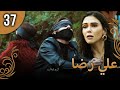 علي رضا الحلقة 37 مترجمة للعربية نسخة 2023 