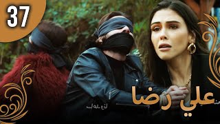 علي رضا - الحلقة 37 مترجمة للعربية (نسخة 2023)