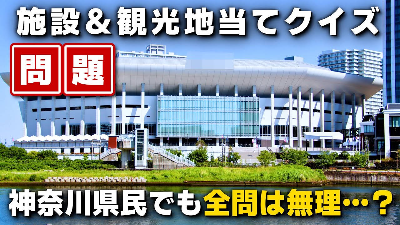 神奈川県の施設と観光地を答えるクイズ！県民でも全問正解は難しい？