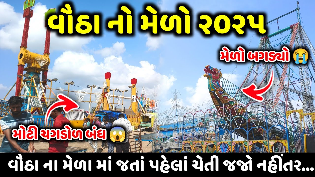 વૌઠા નો મેળો ૨૦૨૫ | વૌઠા મેળો ૨૦૨૫ | Vautha No Melo | Vautha Mela 2025 | Vautha live | વૌઠા ૨૦૨૫ 