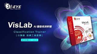【VisLab AI模型訓練軟體】 教學影片2 - CFT 分類器 訓練工具教學Classification Trainer