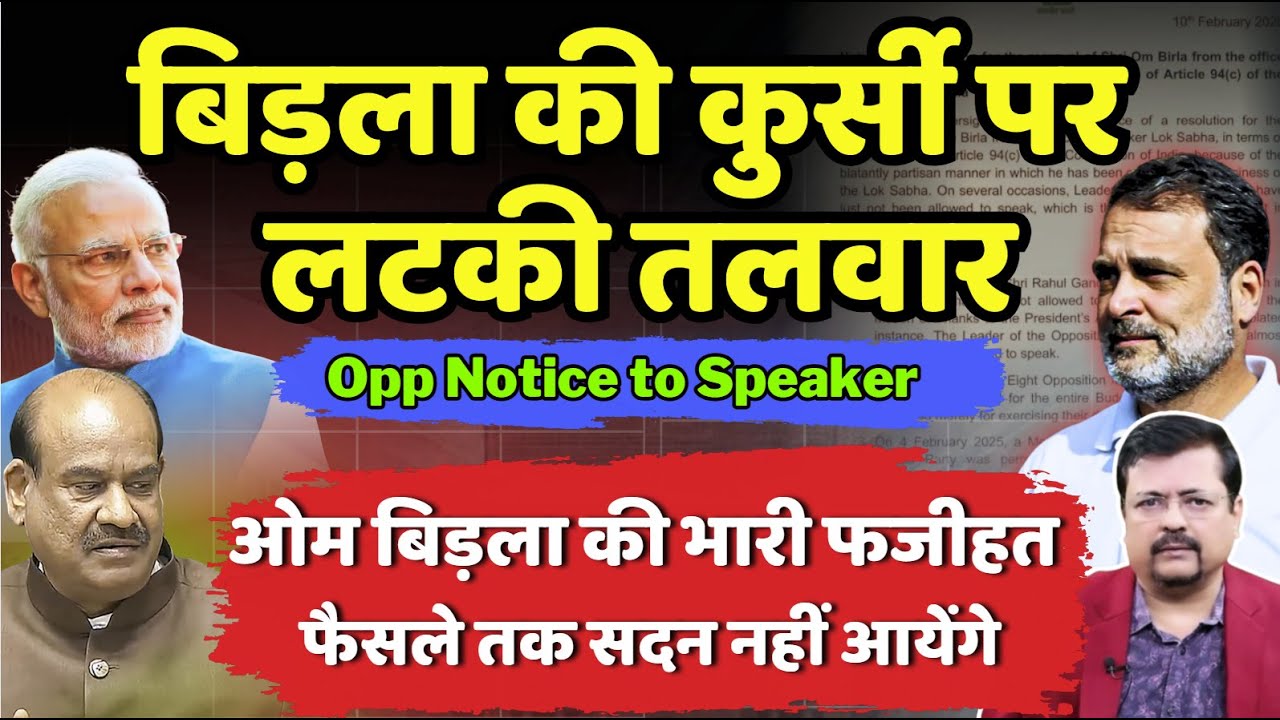 Speaker Notice | गहरे संकट में बिड़ला | विपक्ष हुआ बीजेपी पर हावी | Deepak Sharma