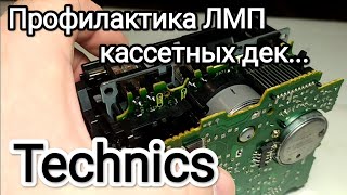 видео: Профилактика лентопротяжного механизма ЛПМ магнитофонов от Technics картинка: Профилактика лентопротяжного механизма ЛПМ магнитофонов от Technics