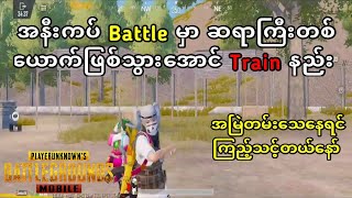 အနီးကပ် Battle မှာဆရာကြီးတစ်ယောက်ဖြစ်အောင် Train နည်း ❤️ | PUBG MOBILE #pubgmobile #shrek