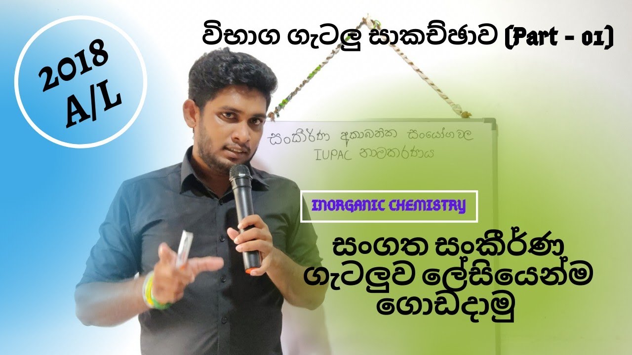 2018 A/L සංකිර්ණ අකාබනික සංයෝග IUPAC නාමකරණය ගැටලු විසඳීම /Inorganic Chem-IUPAC Nomenclature