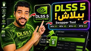 🔥 Finally! Enable DLSS 5 in any game for free | Huge FPS boost! 🚀 screenshot 1