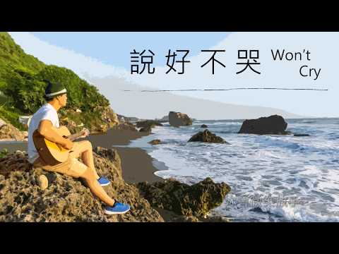 周杰倫-說好不哭 Cover By Dream RWY【演唱版】