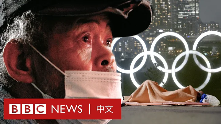 東京奧運：因為奧運而被迫躲起來的無家者「不公平、不人道」－ BBC News 中文 - 天天要聞